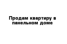 Продам квартиру в панельном доме